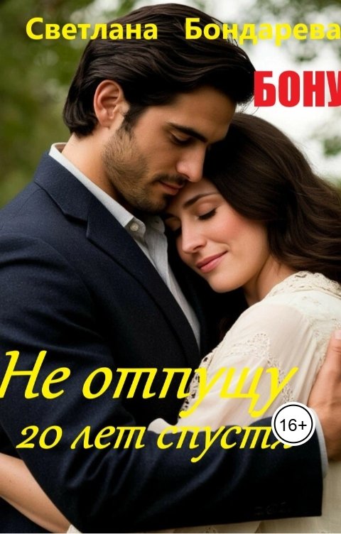 Обложка книги Светлана Бондарева Бонус. Не отпущу. 20 лет спустя