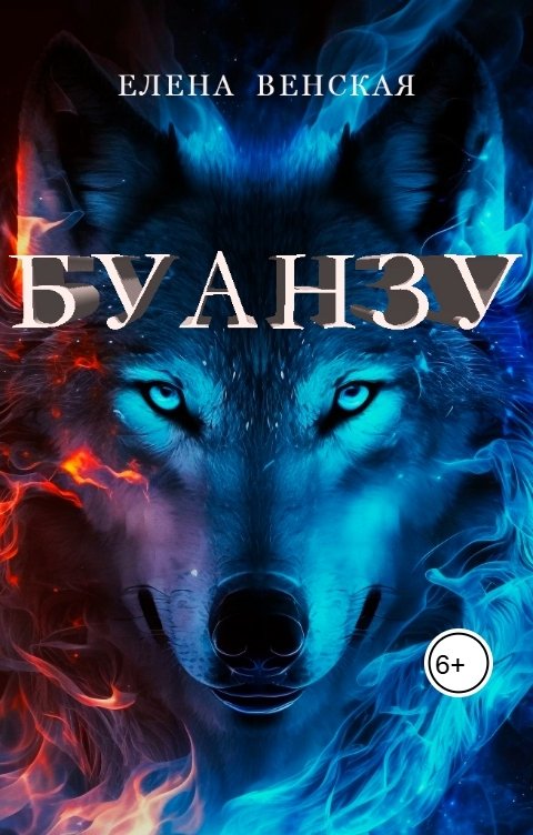 Обложка книги Елена Венская Буанзу