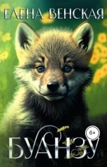 обложка книги Елена Венская "Буанзу"