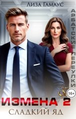 обложка книги Лиза Гамаус "Измена. Сладкий яд - 2"