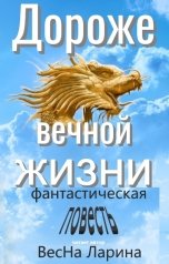 обложка книги ВесНа Ларина "Дороже вечной жизни"