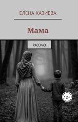 обложка книги Елена Хазиева "Мама"