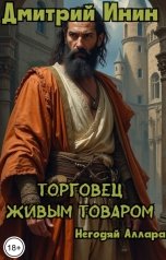 обложка книги Дмитрий Инин "Торговец живым товаром"
