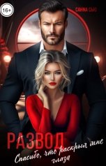 обложка книги Санна Сью "Развод. Спасибо, что раскрыл мне глаза"