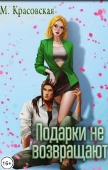 обложка книги Марианна Красовская "Подарки не возвращают"