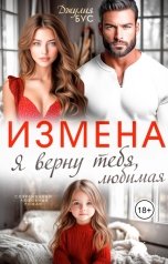 обложка книги Джулия Бус "Измена. Я верну тебя, любимая"