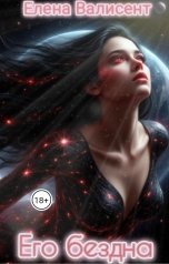 обложка книги Елена Валисент "Его бездна."