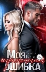 обложка книги АрмИя Бога "Моя непростительная ошибка"