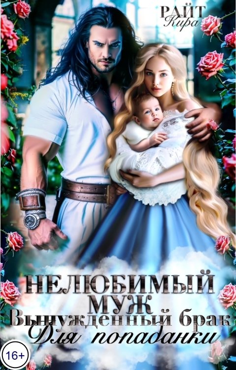 Обложка книги Кира РАЙТ Нелюбимый муж. Вынужденный брак для попаданки
