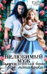 обложка книги Кира РАЙТ "Нелюбимый муж. Вынужденный брак для попаданки"