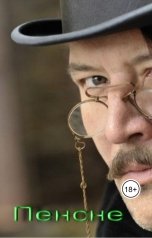 обложка книги Геннадий Травников "Пенсне"