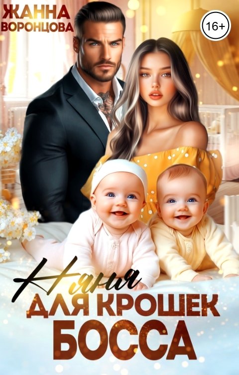 Обложка книги Жанна Воронцова Няня для крошек босса