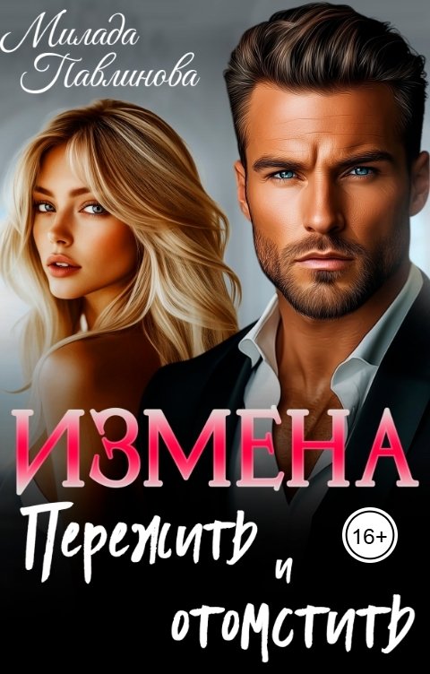 Обложка книги Милада Павлинова Измена. Пережить и отомстить