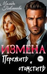 обложка книги Милада Павлинова "Измена. Пережить и отомстить"