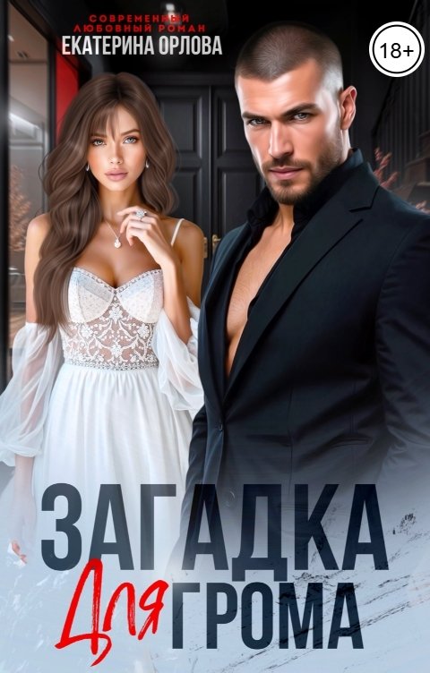 Обложка книги Екатерина Орлова Загадка для Грома