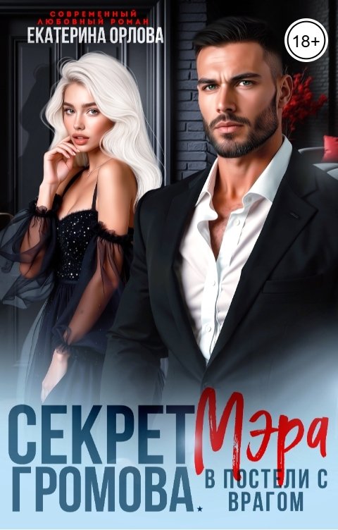 Обложка книги Екатерина Орлова Секрет мэра Громова. В постели с врагом