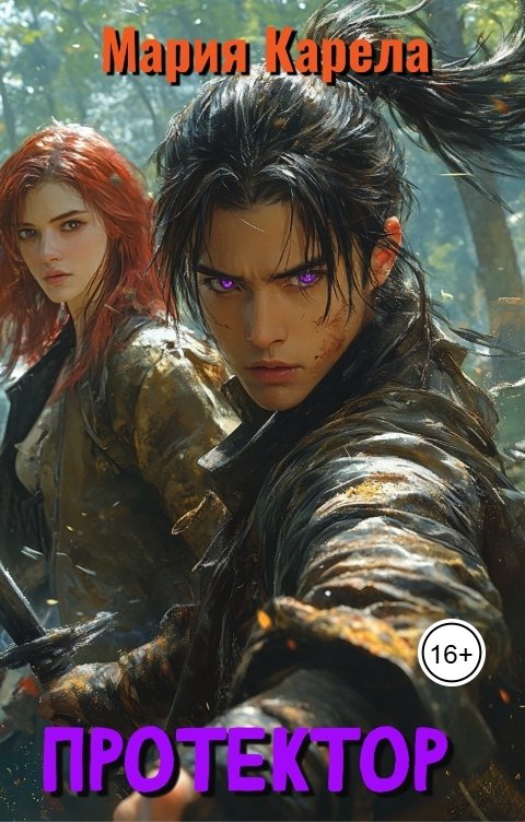 Обложка книги Мария Карела Протектор