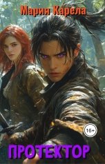 обложка книги Мария Карела "Протектор"
