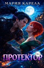 обложка книги Мария Карела "Протектор"
