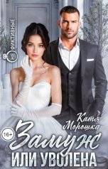обложка книги Катя Морошка "Замуж. Или уволена"