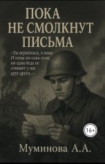 обложка книги Ангелина Муминова "Пока не смолкнут письма"