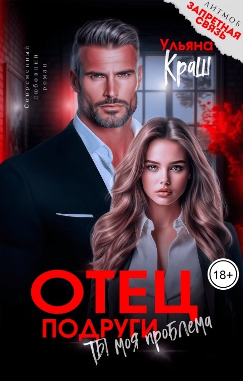 Обложка книги Ульяна Краш Отец подруги. Ты моя проблема