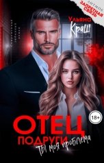обложка книги Ульяна Краш "Отец подруги. Ты моя проблема"
