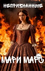 обложка книги Мари Марс "Непризнанные"
