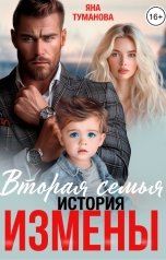 обложка книги Яна Туманова "Вторая семья. История измены"
