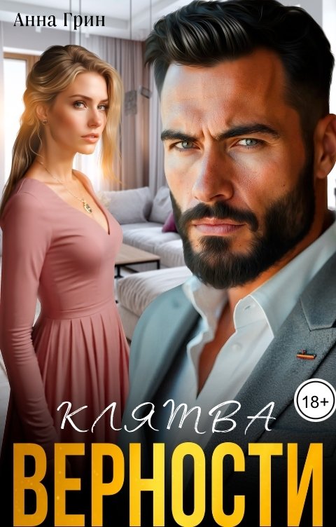 Обложка книги Анна Грин Клятва верности