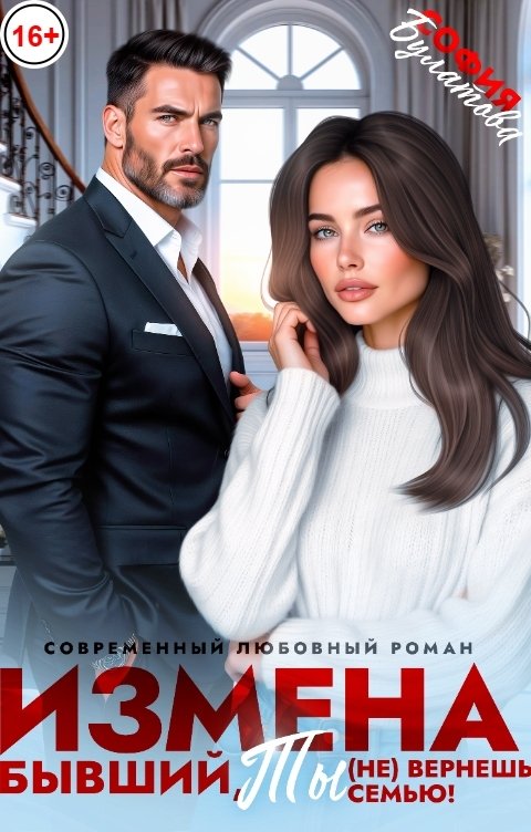 Обложка книги София Булатова Измена. Бывший, ты (не) вернёшь семью!