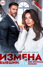 обложка книги София Булатова "Измена. Бывший, ты (не) вернёшь семью!"