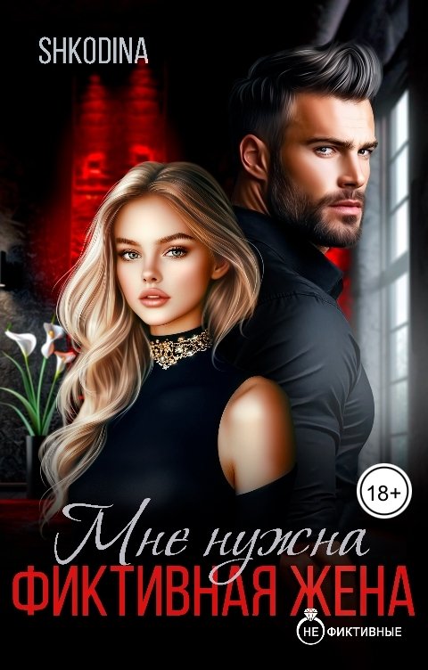 Мне нужна фиктивная жена