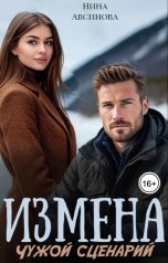 обложка книги Нина Авсинова "Измена. Чужой сценарий"