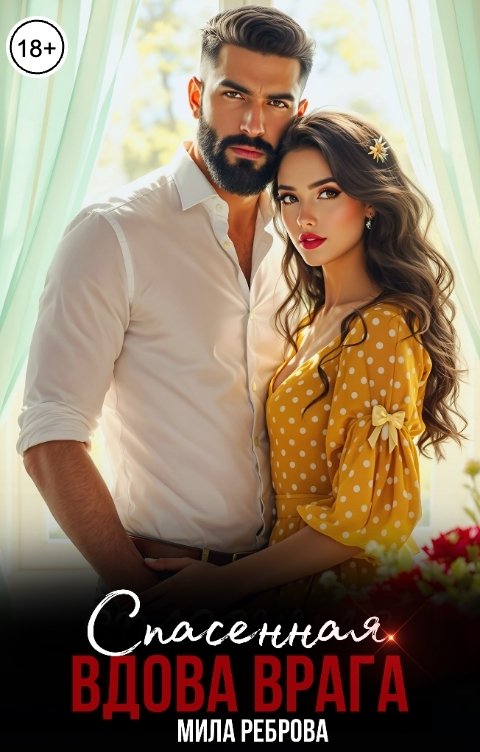 Обложка книги Мила Реброва Спасенная.Вдова врага