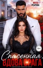 обложка книги Мила Реброва "Спасенная.Вдова врага"