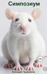 обложка книги Геннадий Травников "Симпозиум"