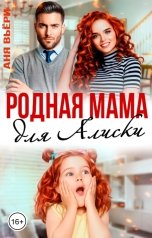 обложка книги Аня Вьёри "Родная мама для Алиски."