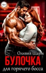 обложка книги Оливия Шарм "Булочка для горячего босса"