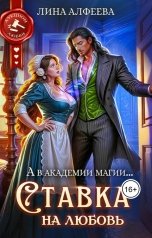 обложка книги Лина Алфеева "Ставка на любовь"