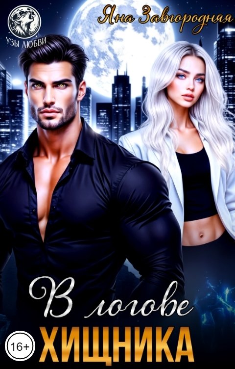 Обложка книги Яна Завгородняя В логове хищника