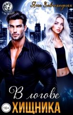 обложка книги Яна Завгородняя "В логове хищника"