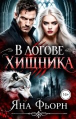 обложка книги Яна Фьорн "В логове хищника"