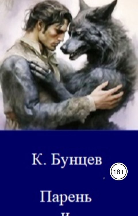 Обложка книги Константин Бунцев Парень и волчица.