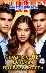 обложка книги Viktoria Alex "Сводные. "Не" детская привязанность"