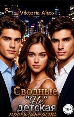 обложка книги Viktoria Alex "Сводные. "Не" детская привязанность"