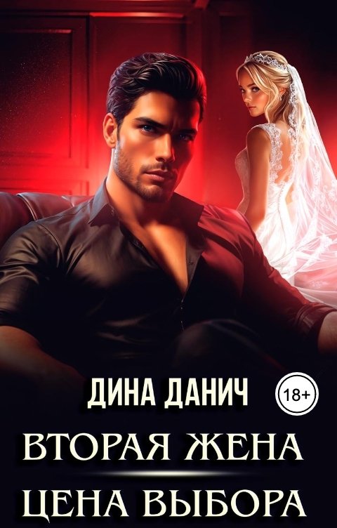 Обложка книги Дина Данич Вторая жена. Цена выбора