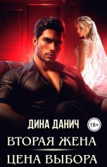 обложка книги Дина Данич "Вторая жена. Цена выбора"