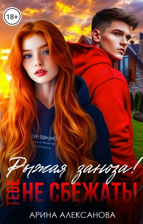 Обложка книги Арина Алексанова Рыжая заноза! Тебе не сбежать!