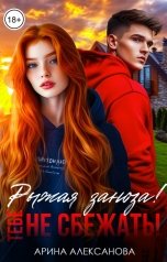 обложка книги Арина Алексанова "Рыжая заноза! Тебе не сбежать!"